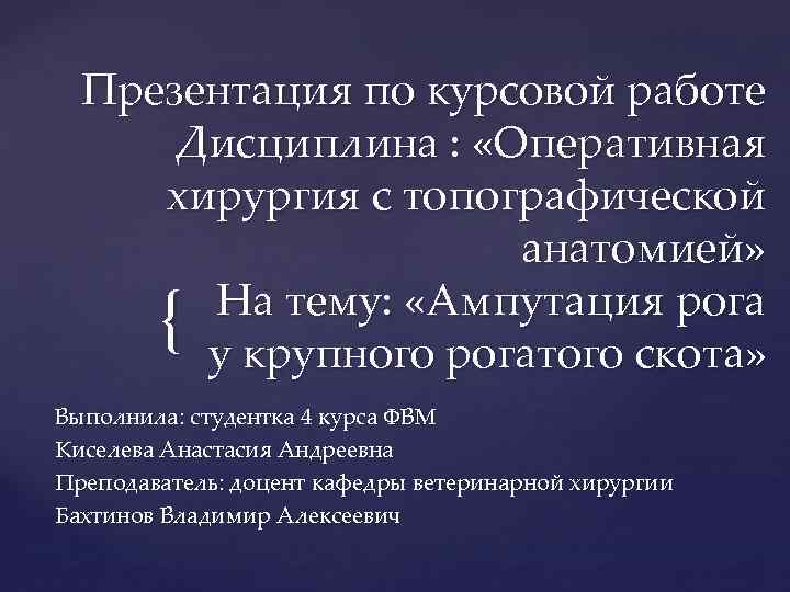 Презентация по курсовой работе Дисциплина : «Оперативная хирургия с топографической анатомией» На тему: «Ампутация