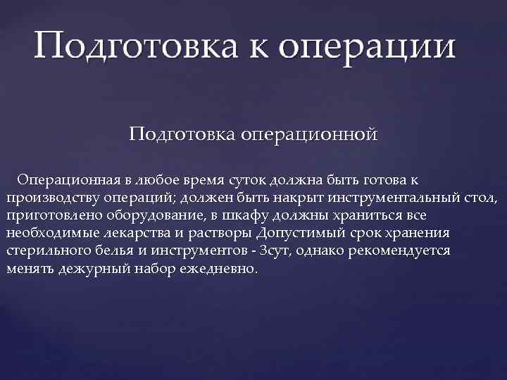 Подготовка операционной Операционная в любое время суток должна быть готова к производству операций; должен