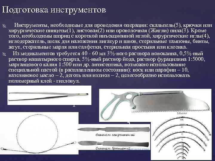 Подготовка инструментов Инструменты, необходимые для проведения операции: скальпель(5), крючки или хирургические пинцеты(1), листовая(2) или