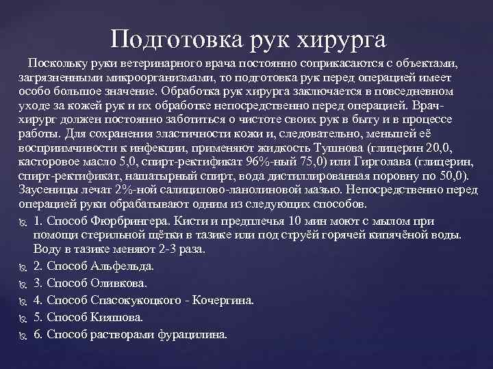 Подготовка рук хирурга Поскольку руки ветеринарного врача постоянно соприкасаются с объектами, загрязненными микроорганизмами, то