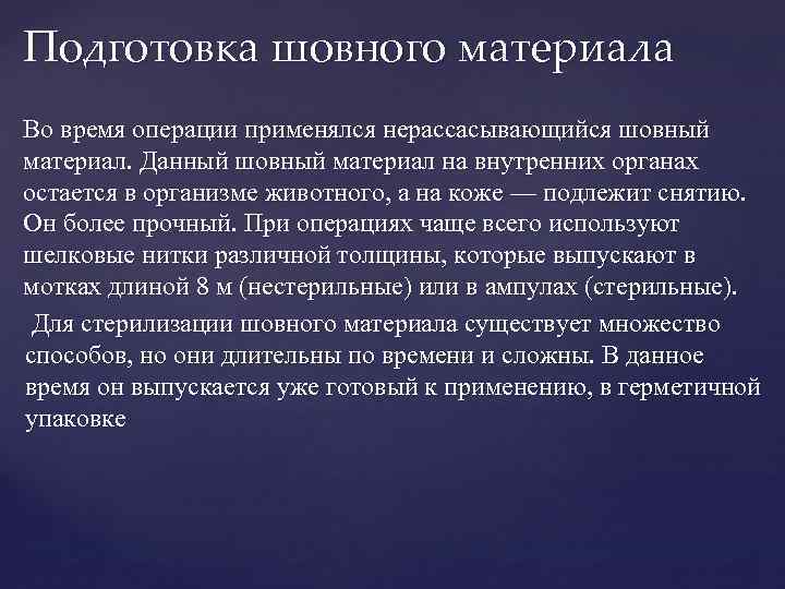 Подготовка шовного материала Во время операции применялся нерассасывающийся шовный материал. Данный шовный материал на