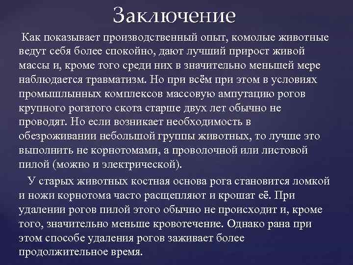 Заключение Как показывает производственный опыт, комолые животные ведут себя более спокойно, дают лучший прирост