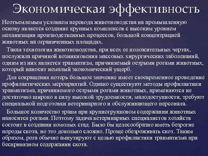 Экономическая эффективность Неотъемлемым условием перевода животноводства на промышленную основу является создание крупных комплексов с