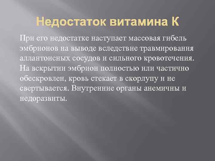 Недостаток витамина К При его недостатке наступает массовая гибель эмбрионов на выводе вследствие травмирования