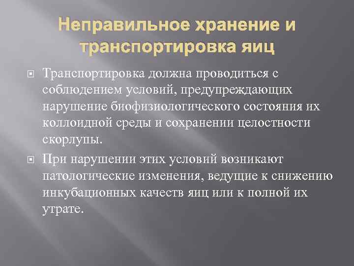 Неправильное хранение и транспортировка яиц Транспортировка должна проводиться с соблюдением условий, предупреждающих нарушение биофизиологического