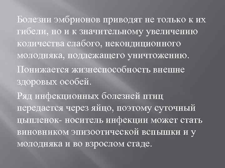 Болезни эмбрионов приводят не только к их гибели, но и к значительному увеличению количества