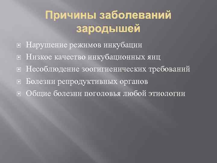 Причины заболеваний зародышей Нарушение режимов инкубации Низкое качество инкубационных яиц Несоблюдение зоогигиенических требований Болезни