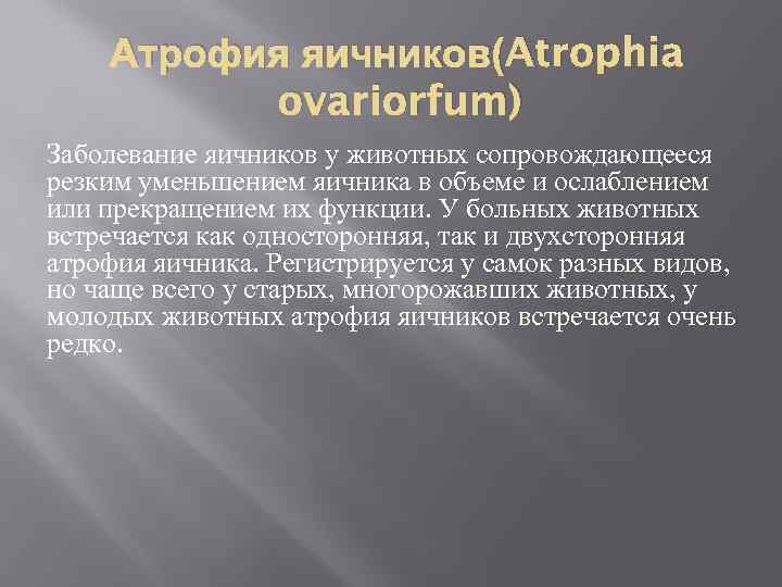 Атрофия яичников(Atrophia ovariorfum) Заболевание яичников у животных сопровождающееся резким уменьшением яичника в объеме и