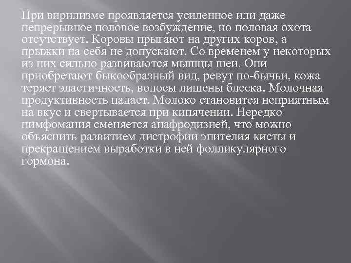 При вирилизме проявляется усиленное или даже непрерывное половое возбуждение, но половая охота отсутствует. Коровы