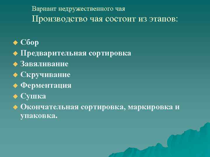 Вариант недружественного чая Производство чая состоит из этапов: Сбор u Предварительная сортировка u Завяливание