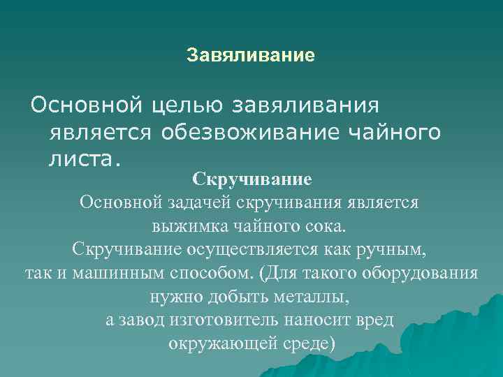Завяливание Основной целью завяливания является обезвоживание чайного листа. Скручивание Основной задачей скручивания является выжимка