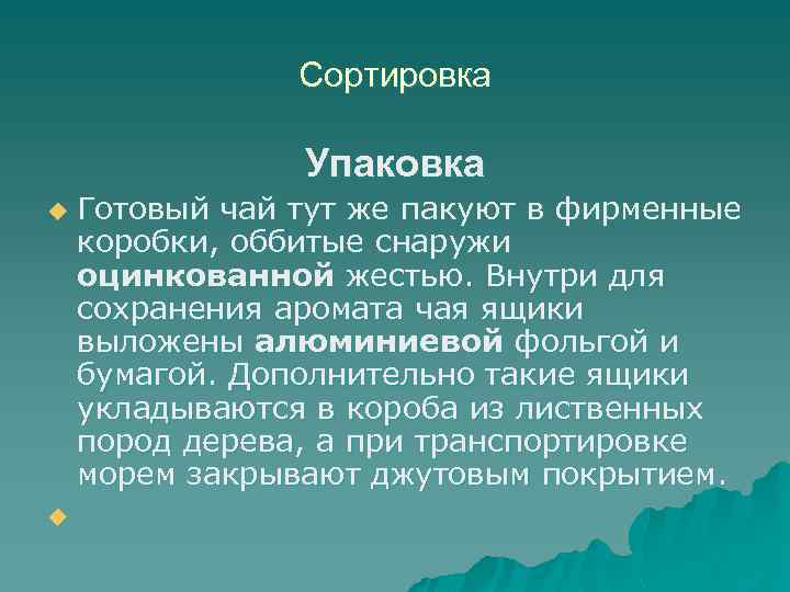 Сортировка Упаковка Готовый чай тут же пакуют в фирменные коробки, оббитые снаружи оцинкованной жестью.