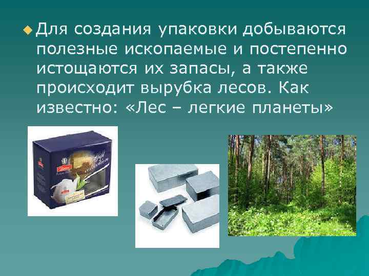 u Для создания упаковки добываются полезные ископаемые и постепенно истощаются их запасы, а также