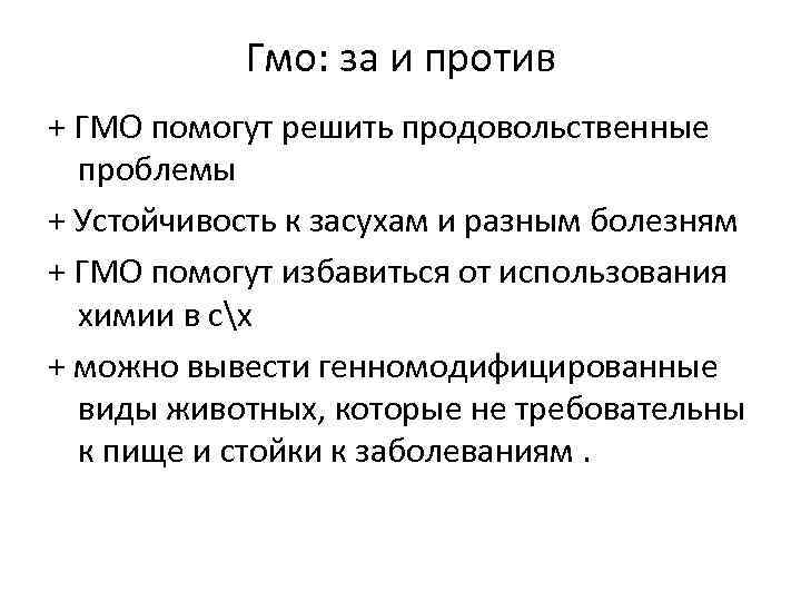 Гмо: за и против + ГМО помогут решить продовольственные проблемы + Устойчивость к засухам