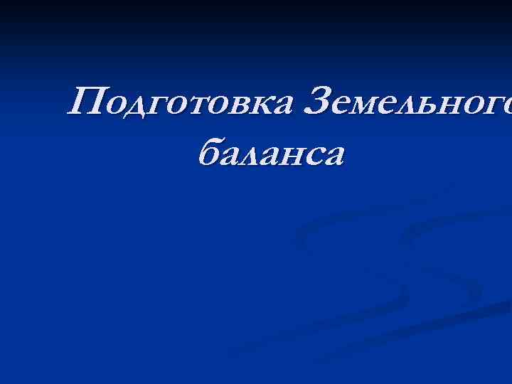 Подготовка Земельного баланса 