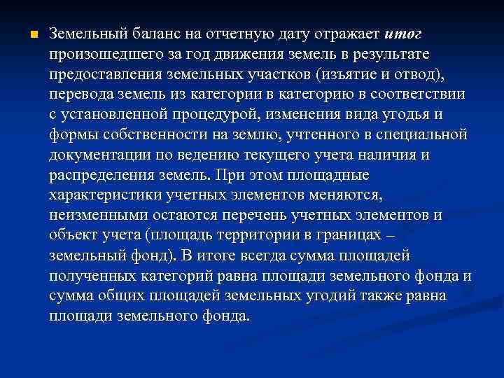 Остатки являются. Составление земельного баланса. Порядок составления земельного баланса. Структура земельного баланса. Составление земельного баланса района.