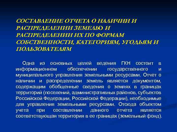 СОСТАВЛЕНИЕ ОТЧЕТА О НАЛИЧИИ И РАСПРЕДЕЛЕНИИ ЗЕМЕЛЬО И РАСПРЕДЕЛЕНИИ ИХ ПО ФОРМАМ СОБСТВЕННОСТИ, КАТЕГОРИЯМ,