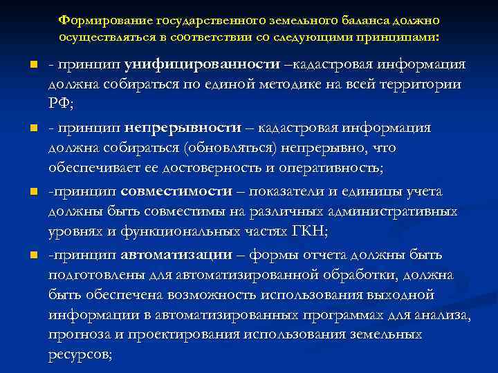 Формирование государственного земельного баланса должно осуществляться в соответствии со следующими принципами: n n -