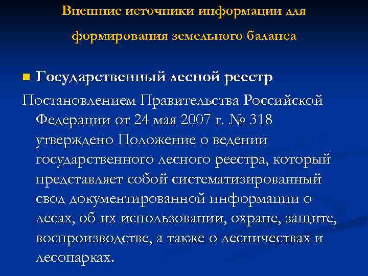 Внешние источники информации для формирования земельного баланса Государственный лесной реестр Постановлением Правительства Российской Федерации