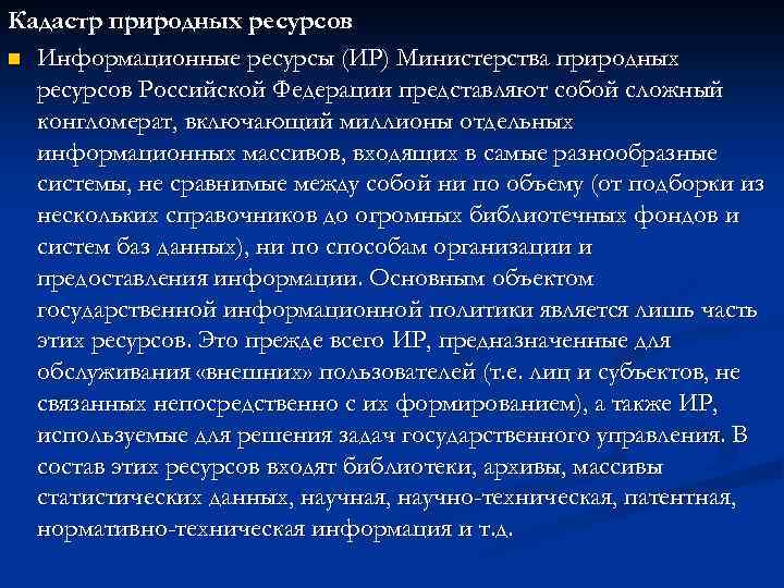 Кадастр природных ресурсов n Информационные ресурсы (ИР) Министерства природных ресурсов Российской Федерации представляют собой