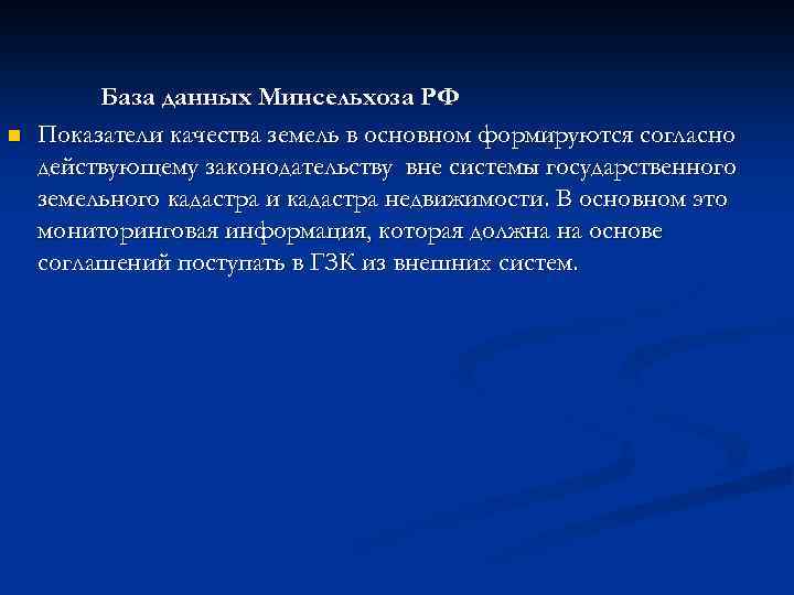 n База данных Минсельхоза РФ Показатели качества земель в основном формируются согласно действующему законодательству