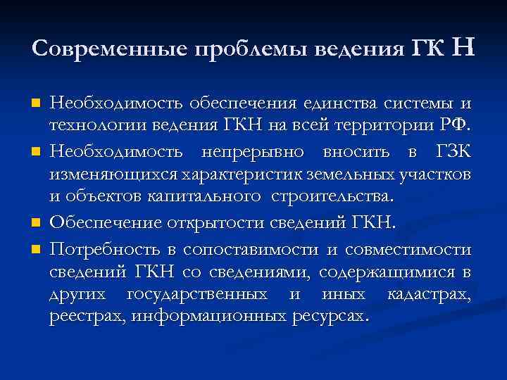 Современные проблемы ведения ГК Н n n Необходимость обеспечения единства системы и технологии ведения