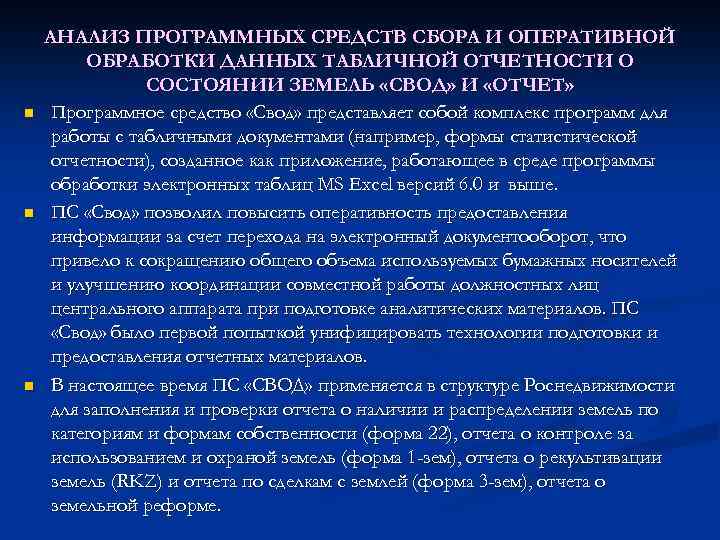 n n n АНАЛИЗ ПРОГРАММНЫХ СРЕДСТВ СБОРА И ОПЕРАТИВНОЙ ОБРАБОТКИ ДАННЫХ ТАБЛИЧНОЙ ОТЧЕТНОСТИ О