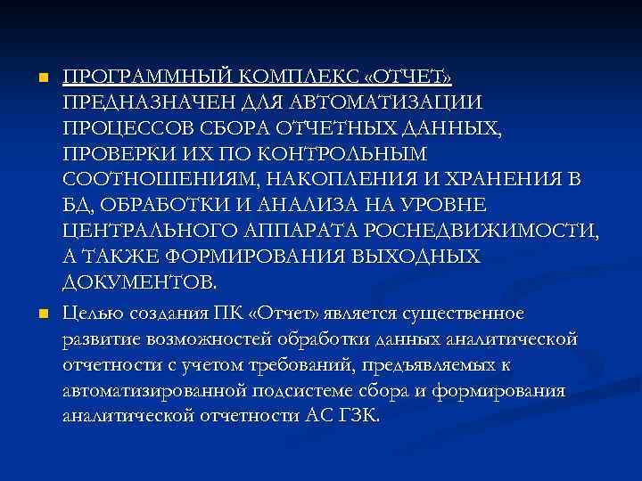 n n ПРОГРАММНЫЙ КОМПЛЕКС «ОТЧЕТ» ПРЕДНАЗНАЧЕН ДЛЯ АВТОМАТИЗАЦИИ ПРОЦЕССОВ СБОРА ОТЧЕТНЫХ ДАННЫХ, ПРОВЕРКИ ИХ