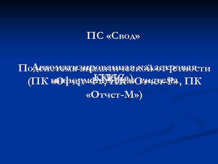 ПС «Свод» Автоматизированная кадастровая Подсистема аналитической отчетности КИС (а) (ПК информационная система ПК «Отчет-Ф»