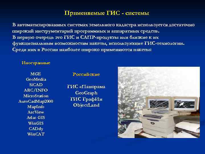 Применяемые ГИС - системы В автоматизированных системах земельного кадастра используется достаточно широкий инструментарий программных