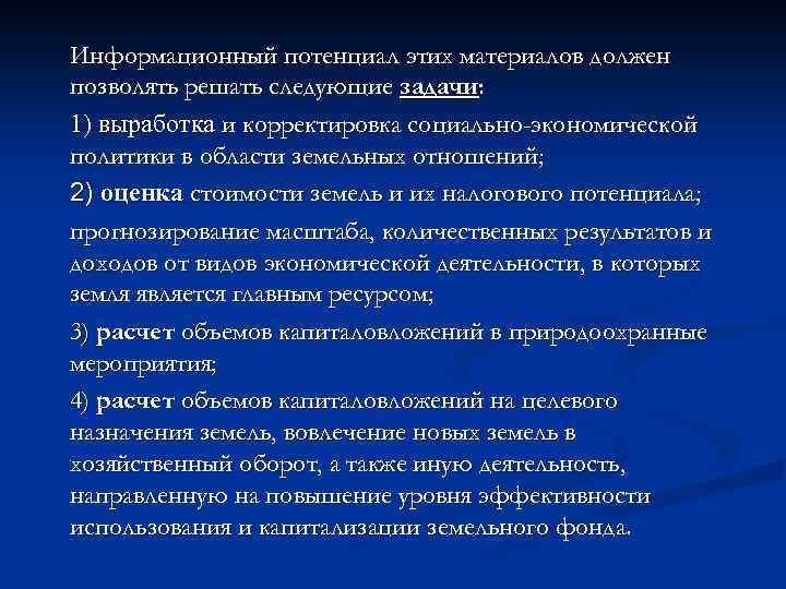 Информационный потенциал этих материалов должен позволять решать следующие задачи: 1) выработка и корректировка социально-экономической