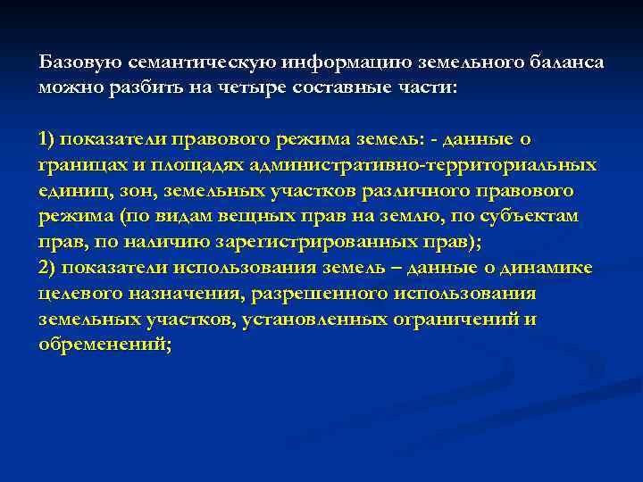 Базовую семантическую информацию земельного баланса можно разбить на четыре составные части: 1) показатели правового