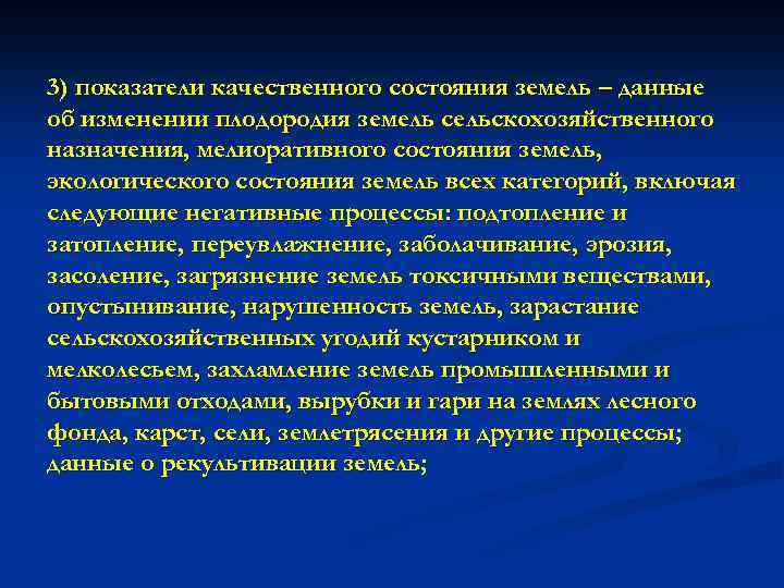 3) показатели качественного состояния земель – данные об изменении плодородия земель сельскохозяйственного назначения, мелиоративного