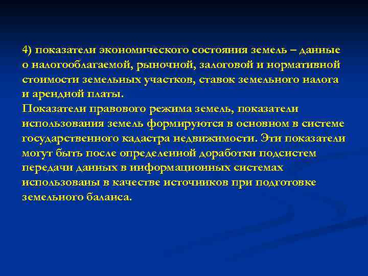 4) показатели экономического состояния земель – данные о налогооблагаемой, рыночной, залоговой и нормативной стоимости