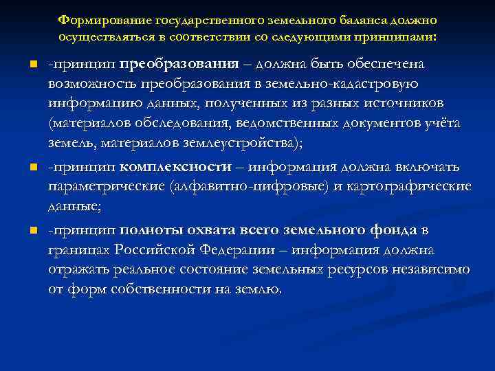 Формирование государственного земельного баланса должно осуществляться в соответствии со следующими принципами: n n n