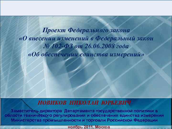 Проект Федерального закона «О внесении изменений в Федеральный закон № 102 -ФЗ от 26.