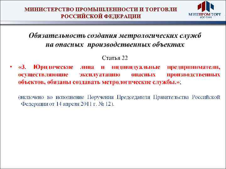 МИНИСТЕРСТВО ПРОМЫШЛЕННОСТИ И ТОРГОВЛИ РОССИЙСКОЙ ФЕДЕРАЦИИ 