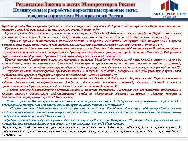Проект приказа Министерства промышленности и торговли Российской Федерации «Об утверждении Порядка аттестации методик (методов)