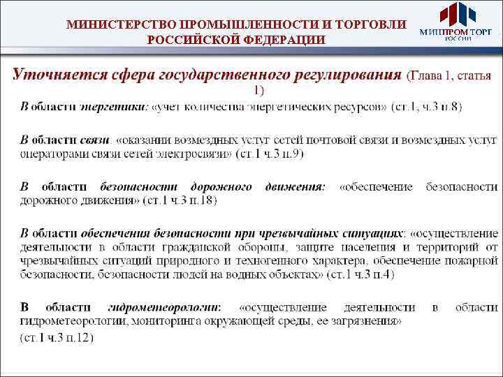 МИНИСТЕРСТВО ПРОМЫШЛЕННОСТИ И ТОРГОВЛИ РОССИЙСКОЙ ФЕДЕРАЦИИ 