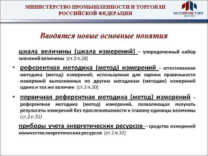 МИНИСТЕРСТВО ПРОМЫШЛЕННОСТИ И ТОРГОВЛИ РОССИЙСКОЙ ФЕДЕРАЦИИ 