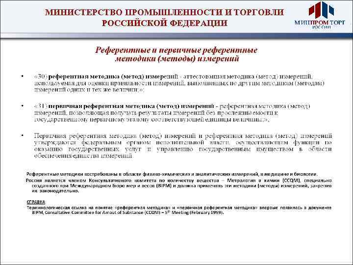 МИНИСТЕРСТВО ПРОМЫШЛЕННОСТИ И ТОРГОВЛИ РОССИЙСКОЙ ФЕДЕРАЦИИ 