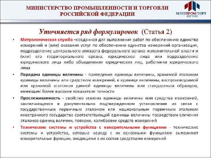 МИНИСТЕРСТВО ПРОМЫШЛЕННОСТИ И ТОРГОВЛИ РОССИЙСКОЙ ФЕДЕРАЦИИ 