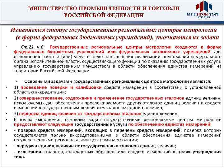 МИНИСТЕРСТВО ПРОМЫШЛЕННОСТИ И ТОРГОВЛИ РОССИЙСКОЙ ФЕДЕРАЦИИ 