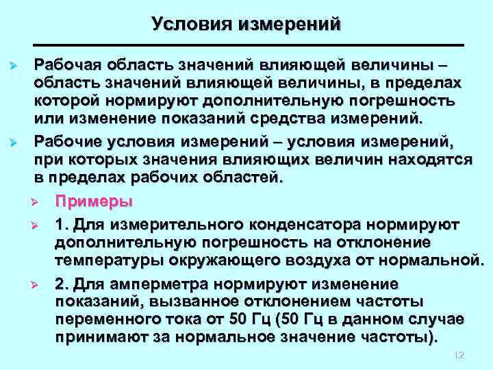 Условия проведения измерений