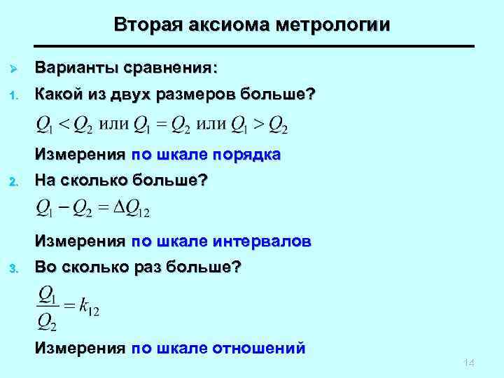 Вторая аксиома метрологии Ø Варианты сравнения: 1. Какой из двух размеров больше? Измерения по