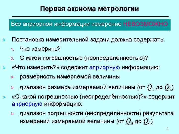Первая аксиома метрологии Без априорной информации измерение НЕВОЗМОЖНО Ø Постановка измерительной задачи должна содержать: