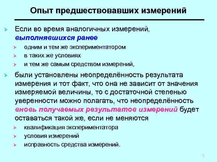 Опыт предшествовавших измерений Ø Если во время аналогичных измерений, выполнявшихся ранее Ø Ø одним