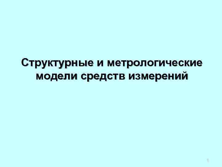 Структурные и метрологические модели средств измерений 1 