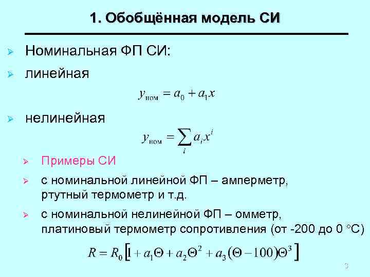 1. Обобщённая модель СИ Ø Номинальная ФП СИ: Ø линейная Ø нелинейная Ø Примеры