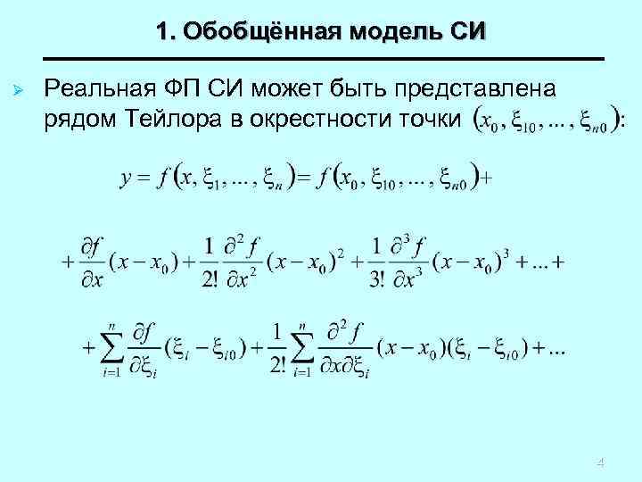 1. Обобщённая модель СИ Ø Реальная ФП СИ может быть представлена рядом Тейлора в
